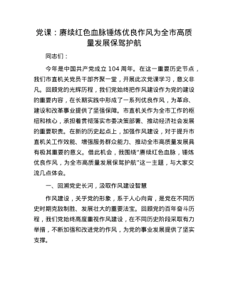 X课：赓续红色血脉锤炼优良作风   为全市高质量发展保驾护航.docx