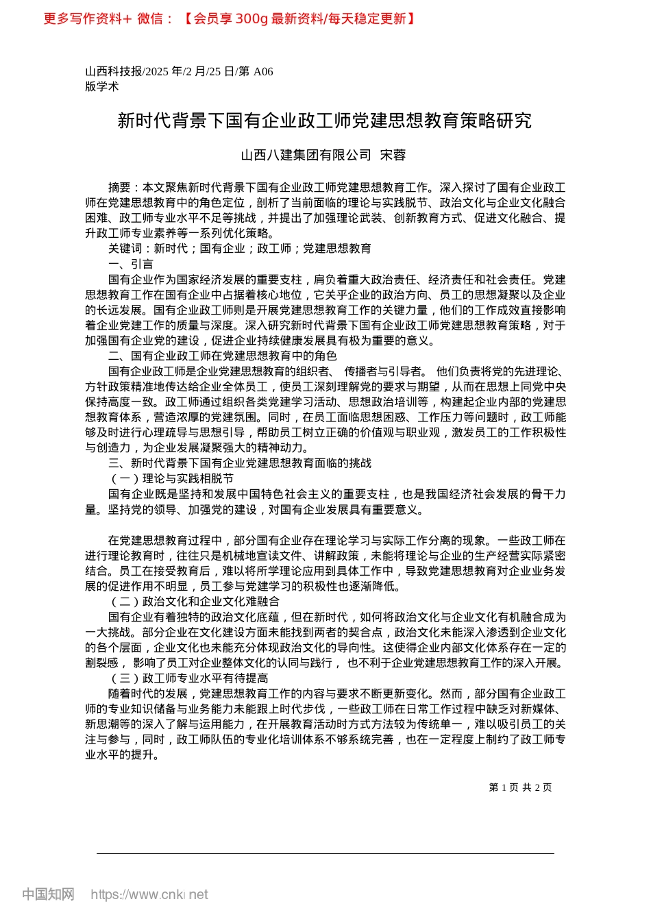 2025.02新时代背景下国有企业政工师X建思想教育策略研究_山西八建集团有限公司__宋蓉.docx_第1页