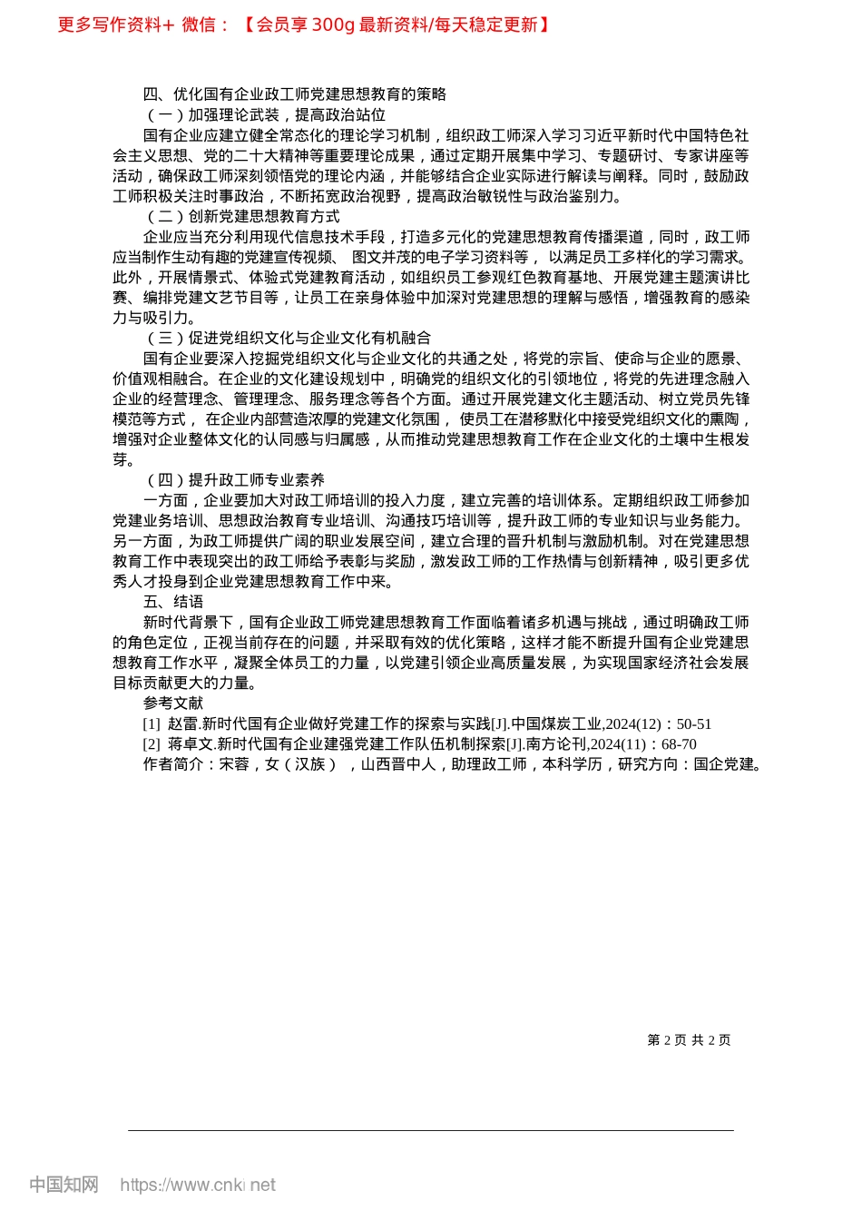 2025.02新时代背景下国有企业政工师X建思想教育策略研究_山西八建集团有限公司__宋蓉.docx_第2页