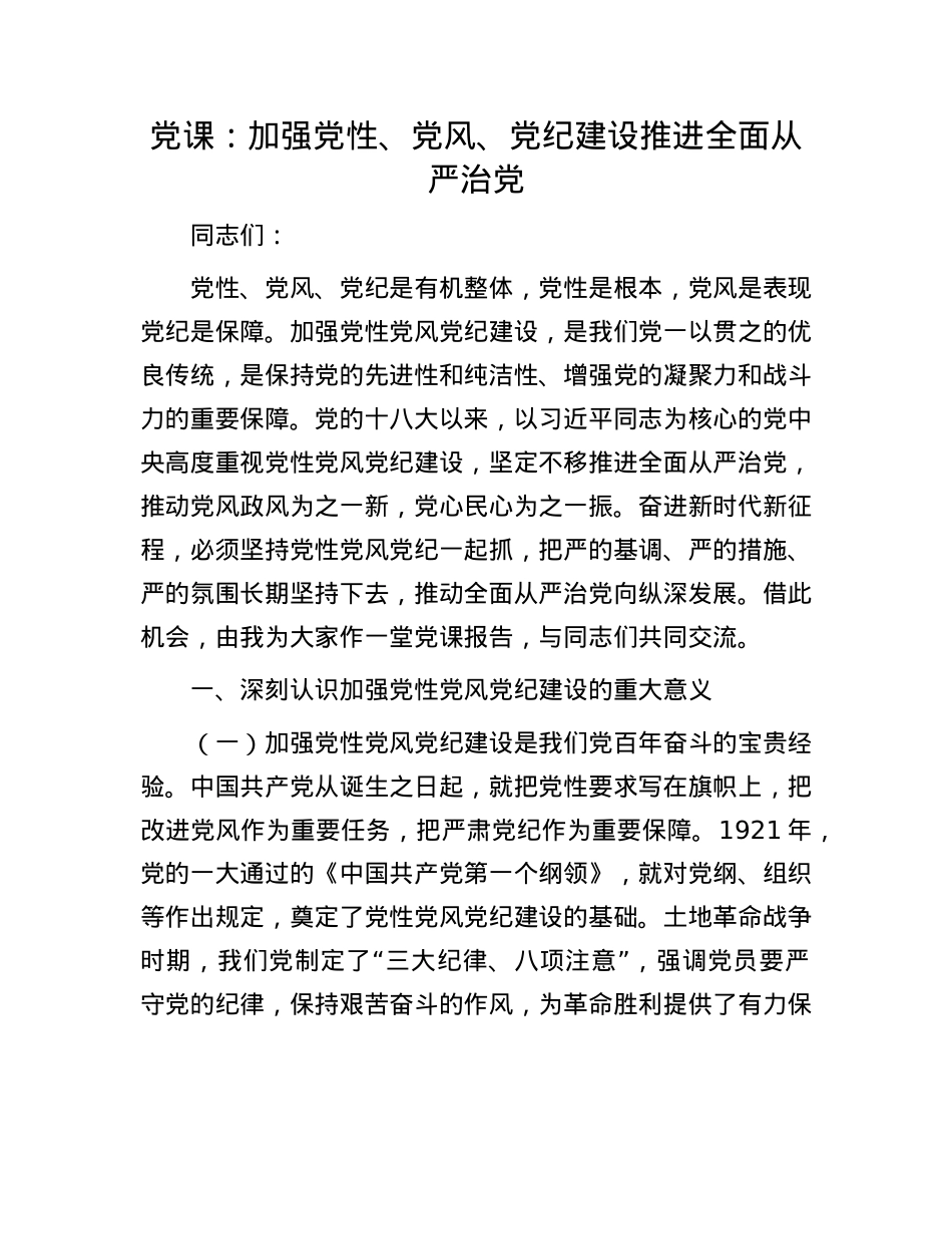 X课：加强X性、X风、X纪建设   推进全面从严治X.docx_第1页