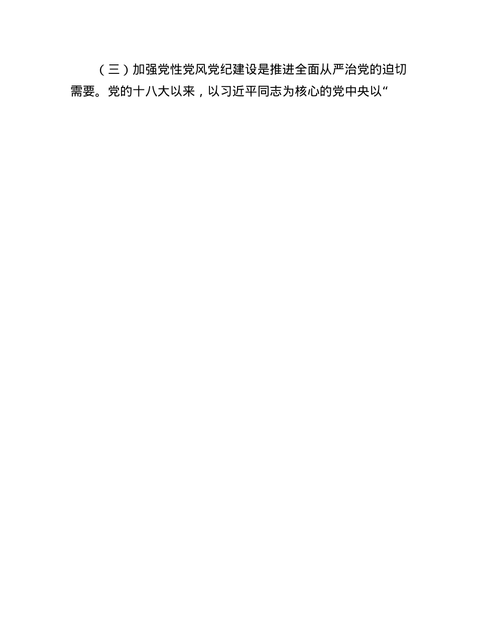 X课：加强X性、X风、X纪建设   推进全面从严治X.docx_第3页