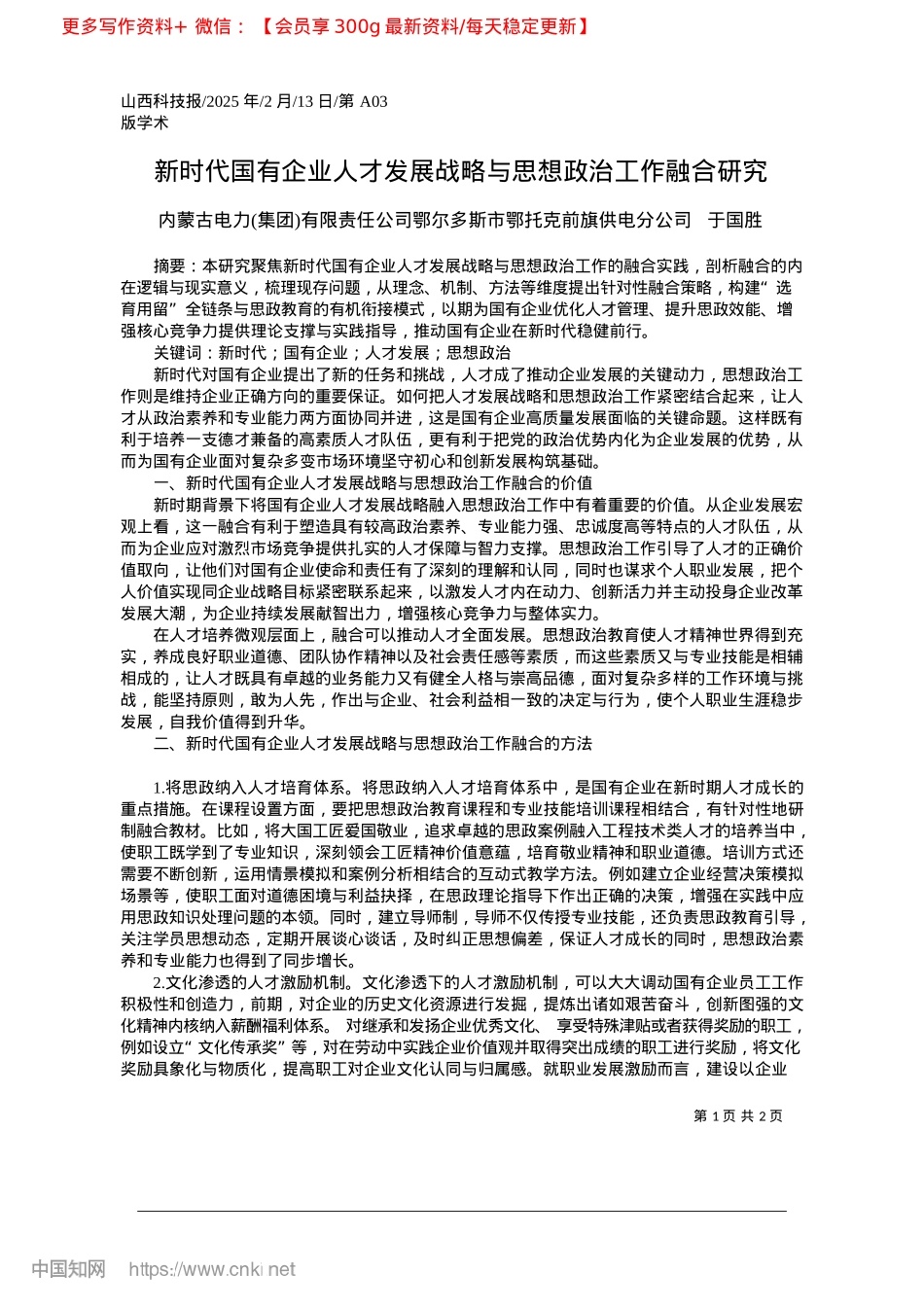 2025.02新时代国有企业人才发展战略与思想ZZ工作融合研究_内蒙古电力集团有限责任公司.docx_第1页
