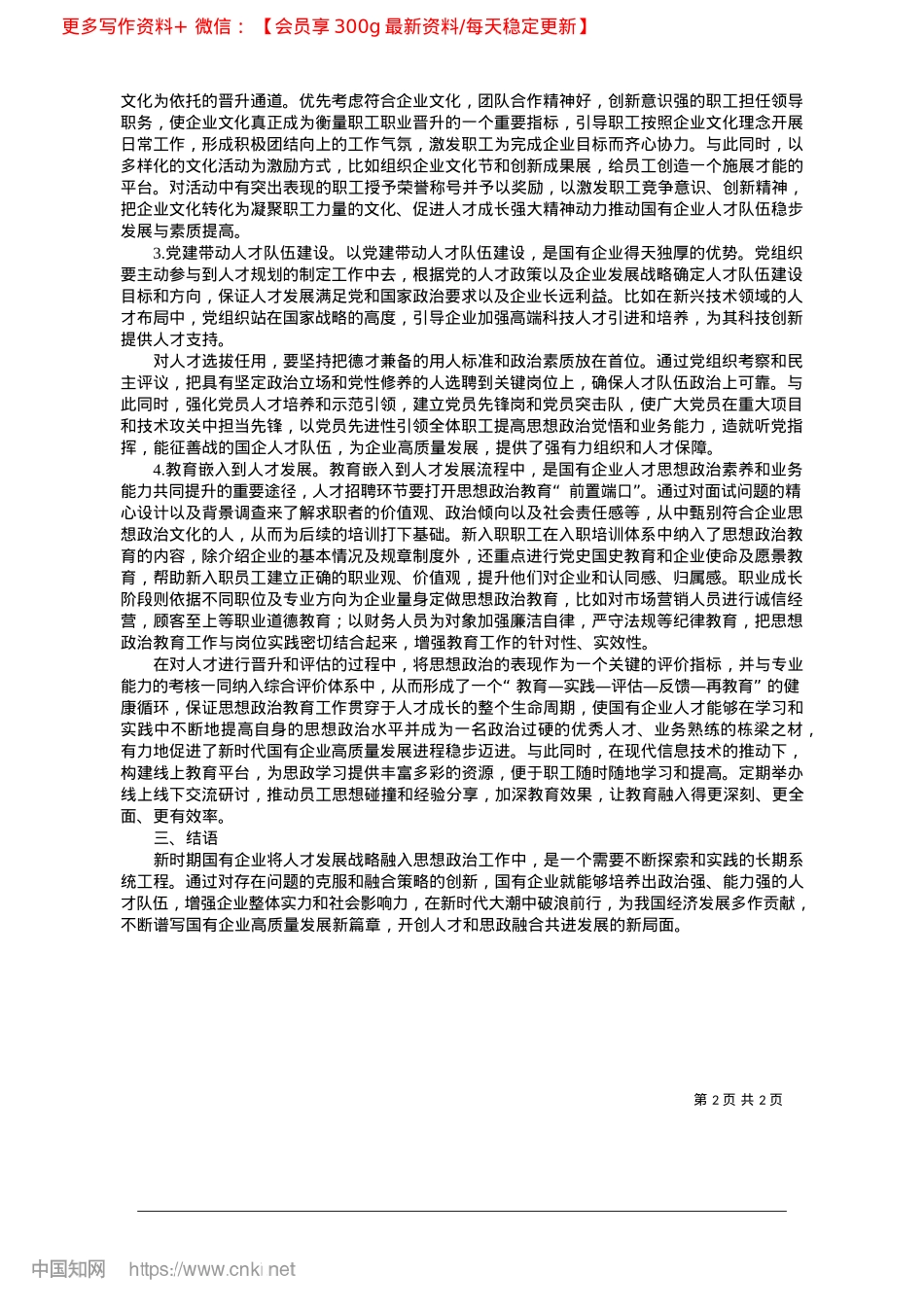 2025.02新时代国有企业人才发展战略与思想ZZ工作融合研究_内蒙古电力集团有限责任公司.docx_第2页