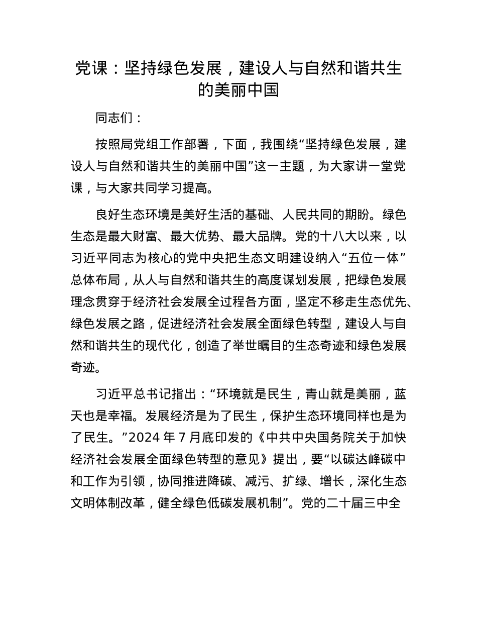 X课：坚持绿色发展，建设人与自然和谐共生的美丽中国.docx_第1页