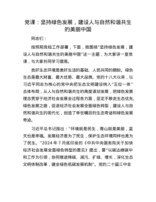 X课：坚持绿色发展，建设人与自然和谐共生的美丽中国.docx