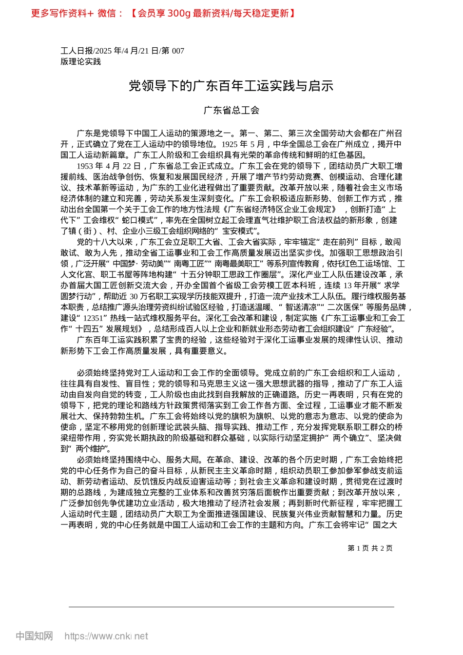 2025.04X领导下的广东百年工运实践与启示_广东省总工会.docx_第1页
