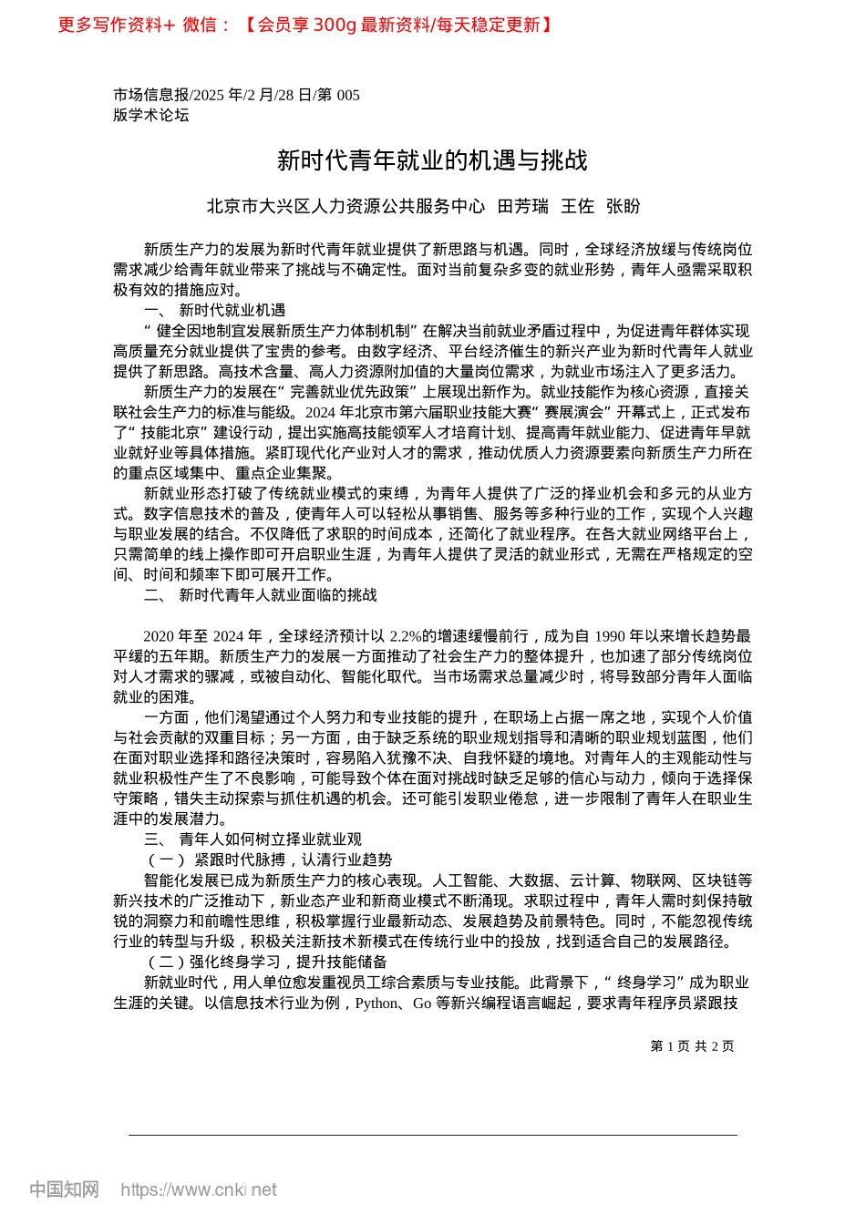 2025.02新时代青年就业的机遇与挑战_北京市大兴区人力资源公共服...__田芳瑞__王佐__张盼.docx_第1页