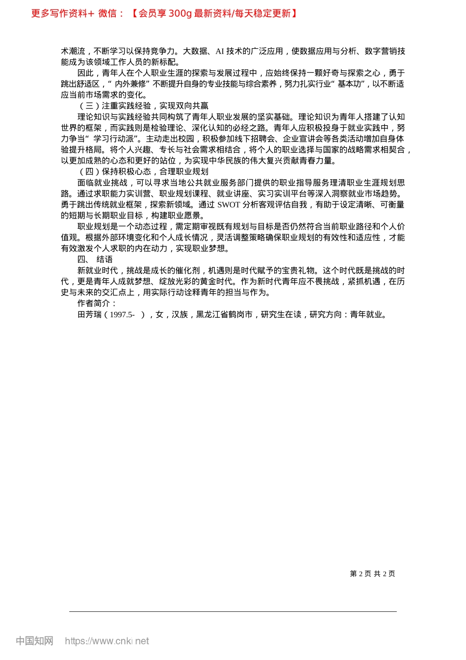 2025.02新时代青年就业的机遇与挑战_北京市大兴区人力资源公共服...__田芳瑞__王佐__张盼.docx_第2页