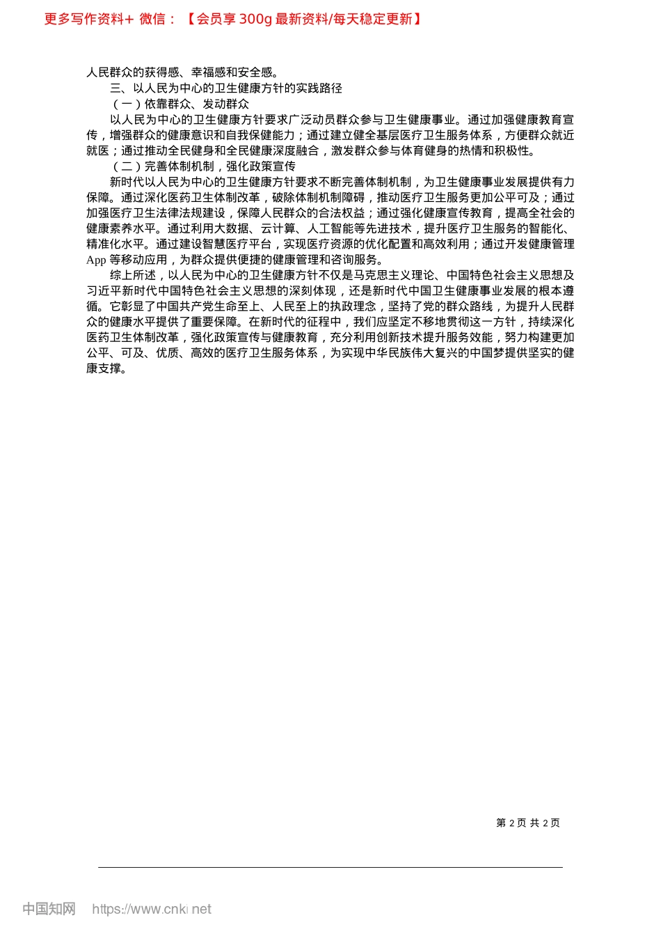 2025.02新时代以人民为中心的卫生健康方针的理论背景与时代意蕴_三峡大学马克思主义学院__肖孝锋.docx_第2页