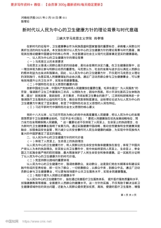 2025.02新时代以人民为中心的卫生健康方针的理论背景与时代意蕴_三峡大学马克思主义学院__肖孝锋.docx