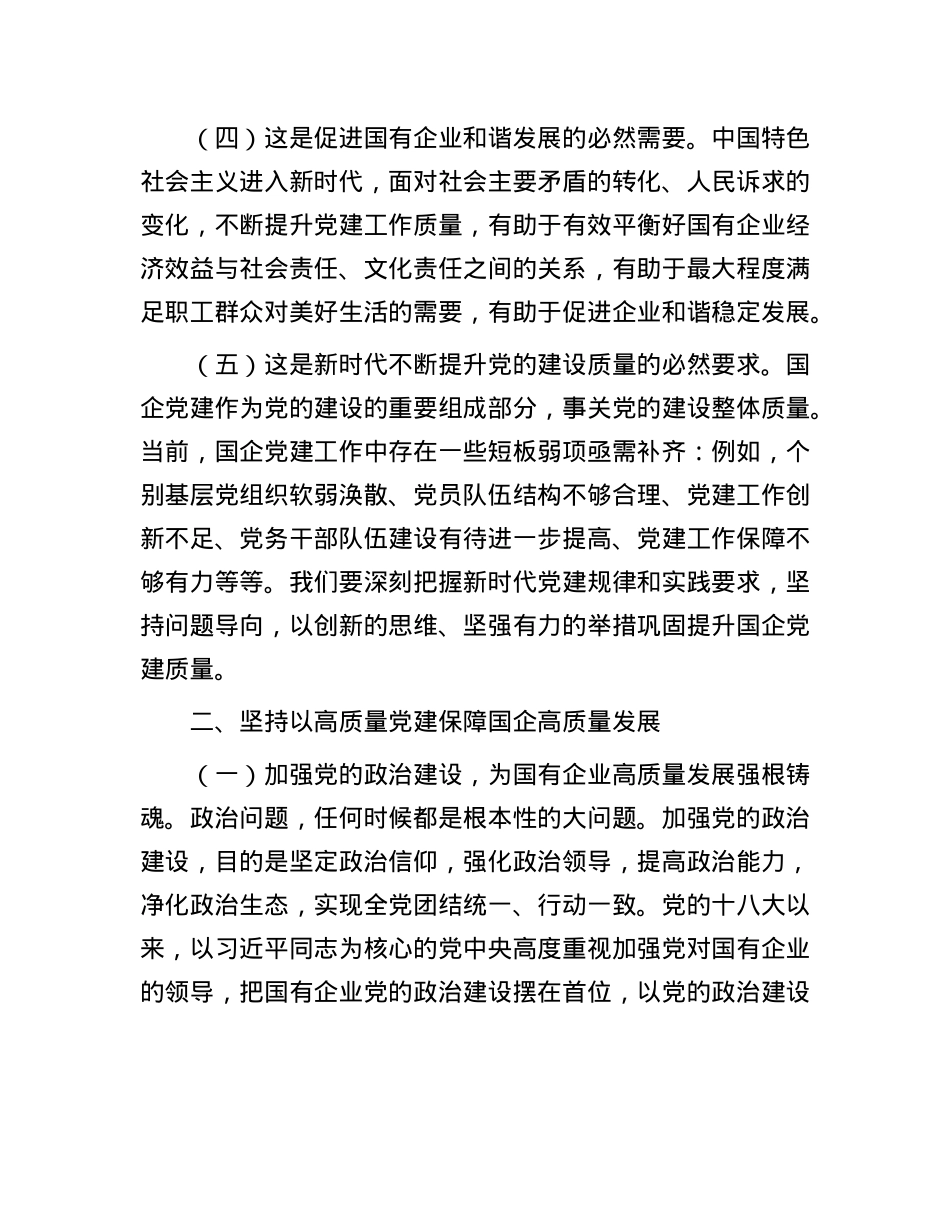 X课:坚持以高质量X建保障国有企业高质量发展.docx_第2页