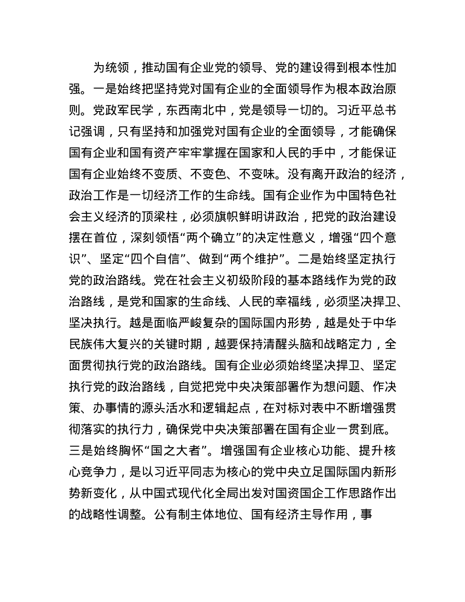 X课:坚持以高质量X建保障国有企业高质量发展.docx_第3页