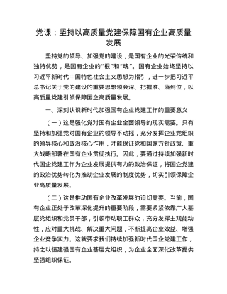 X课：坚持以高质量X建保障国有企业高质量发展.docx