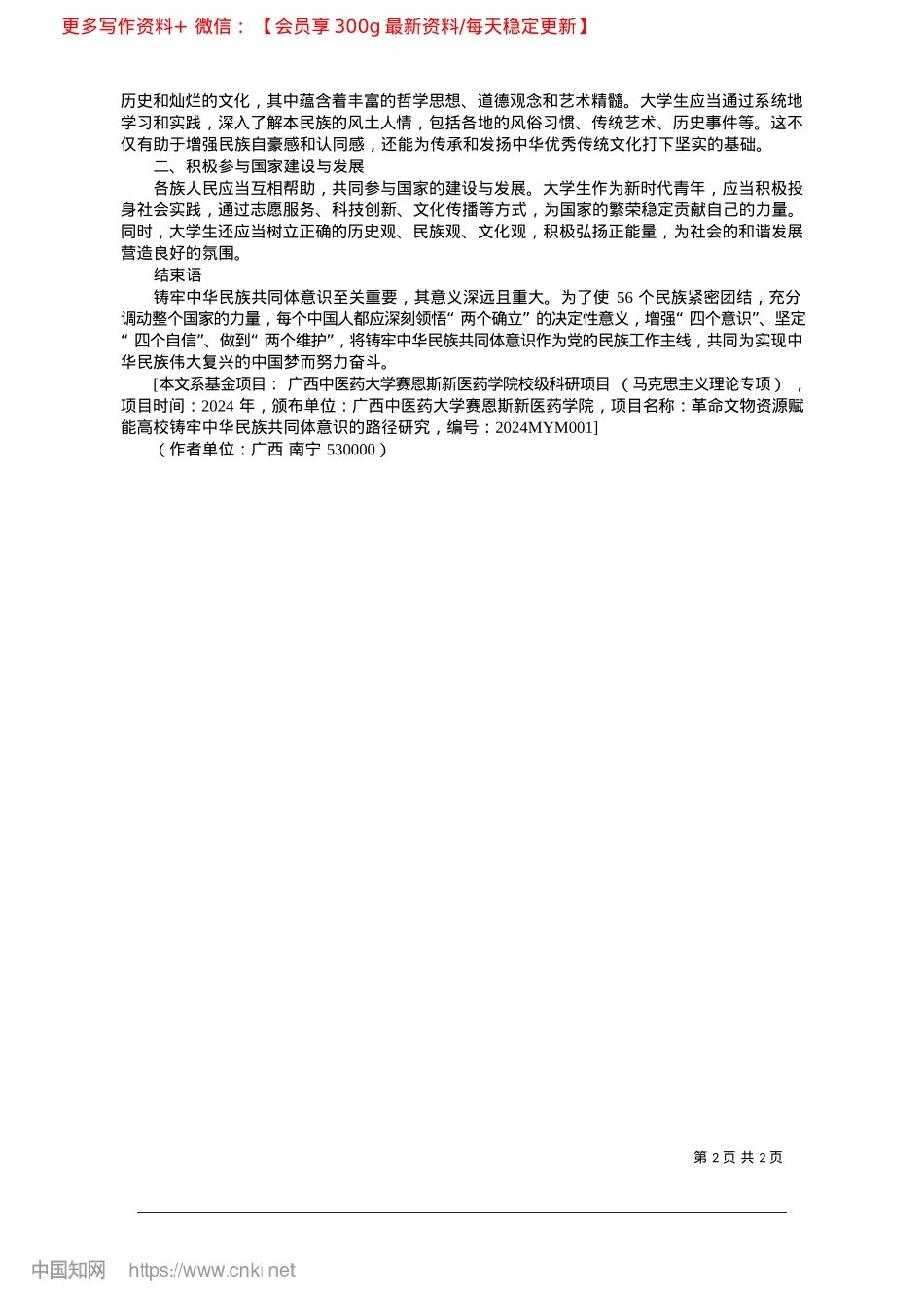 2025.02新时代铸牢大学生中华民族共同体意识路径研究_广西中医药大学__宋南.docx_第2页