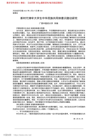 2025.02新时代铸牢大学生中华民族共同体意识路径研究_广西中医药大学__宋南.docx