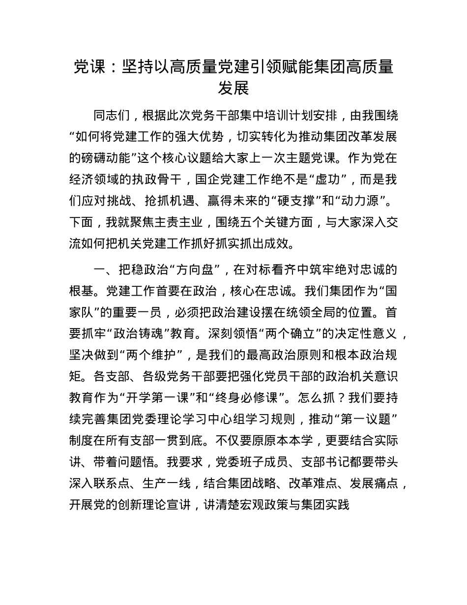 X课:坚持以高质量X建引领赋能集团高质量发展.docx_第1页