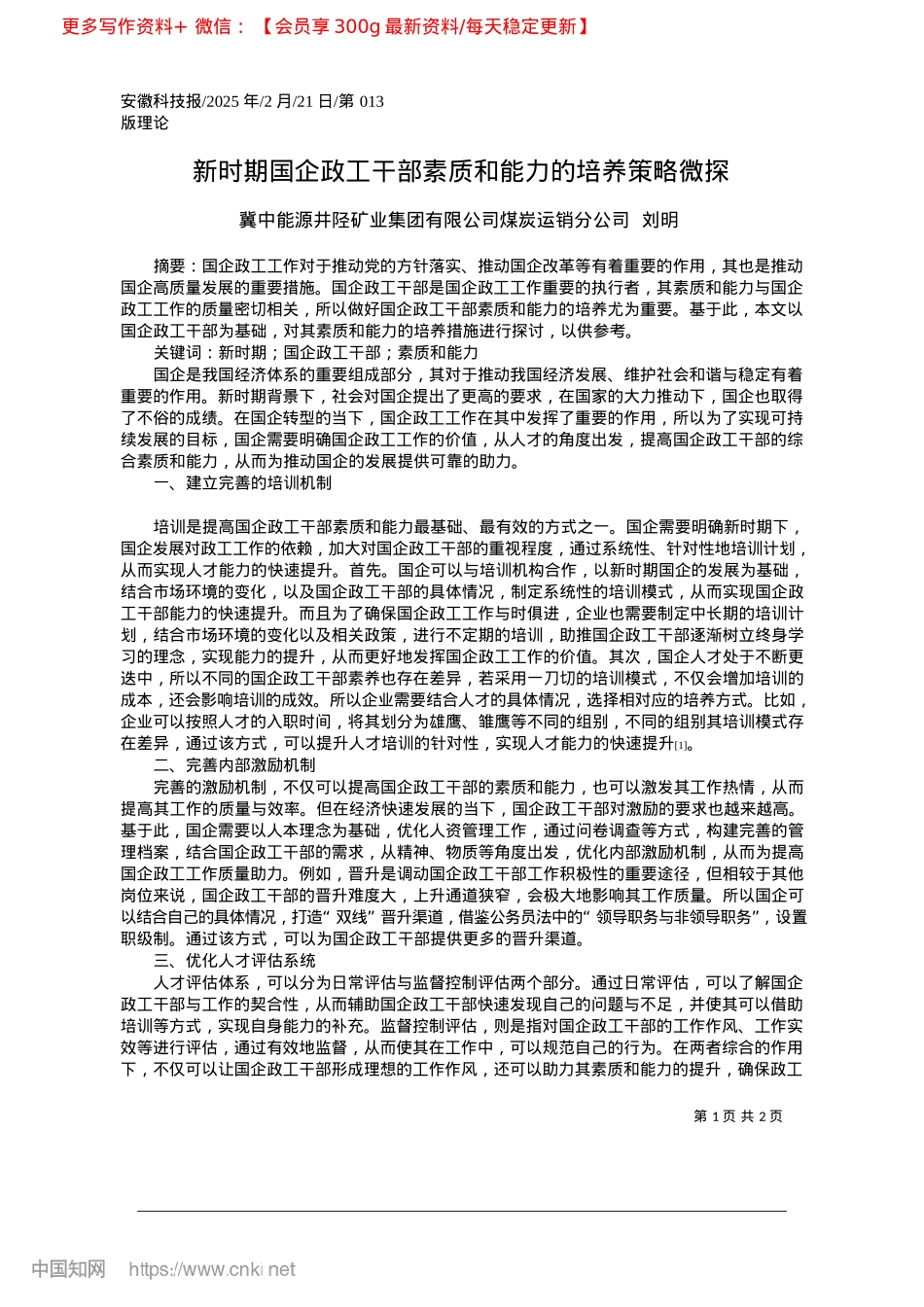 2025.02新时期国企政工干部素质和能力的培养策略微探_冀中能源井陉矿业集团有限公司.docx_第1页
