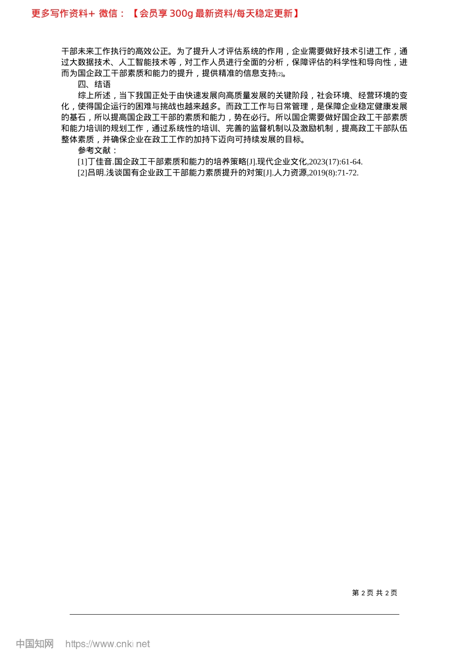 2025.02新时期国企政工干部素质和能力的培养策略微探_冀中能源井陉矿业集团有限公司.docx_第2页