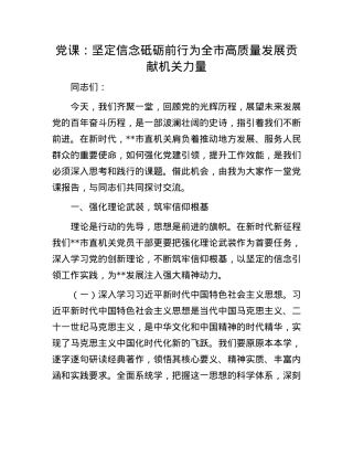 X课：坚定信念 砥砺前行 为全市高质量发展贡献机关力量.docx