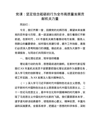X课：坚定信念砥砺前行  为全市高质量发展贡献机关力量.docx