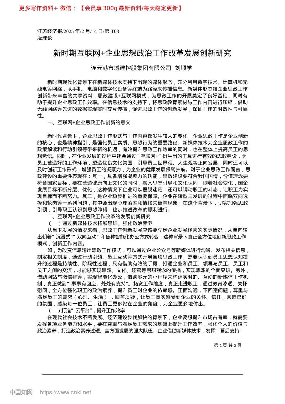 2025.02新时期互联网+企业思想ZZ工作改革发展创新研究_连云港市城建控股集团有限公司__刘顺学.docx_第1页