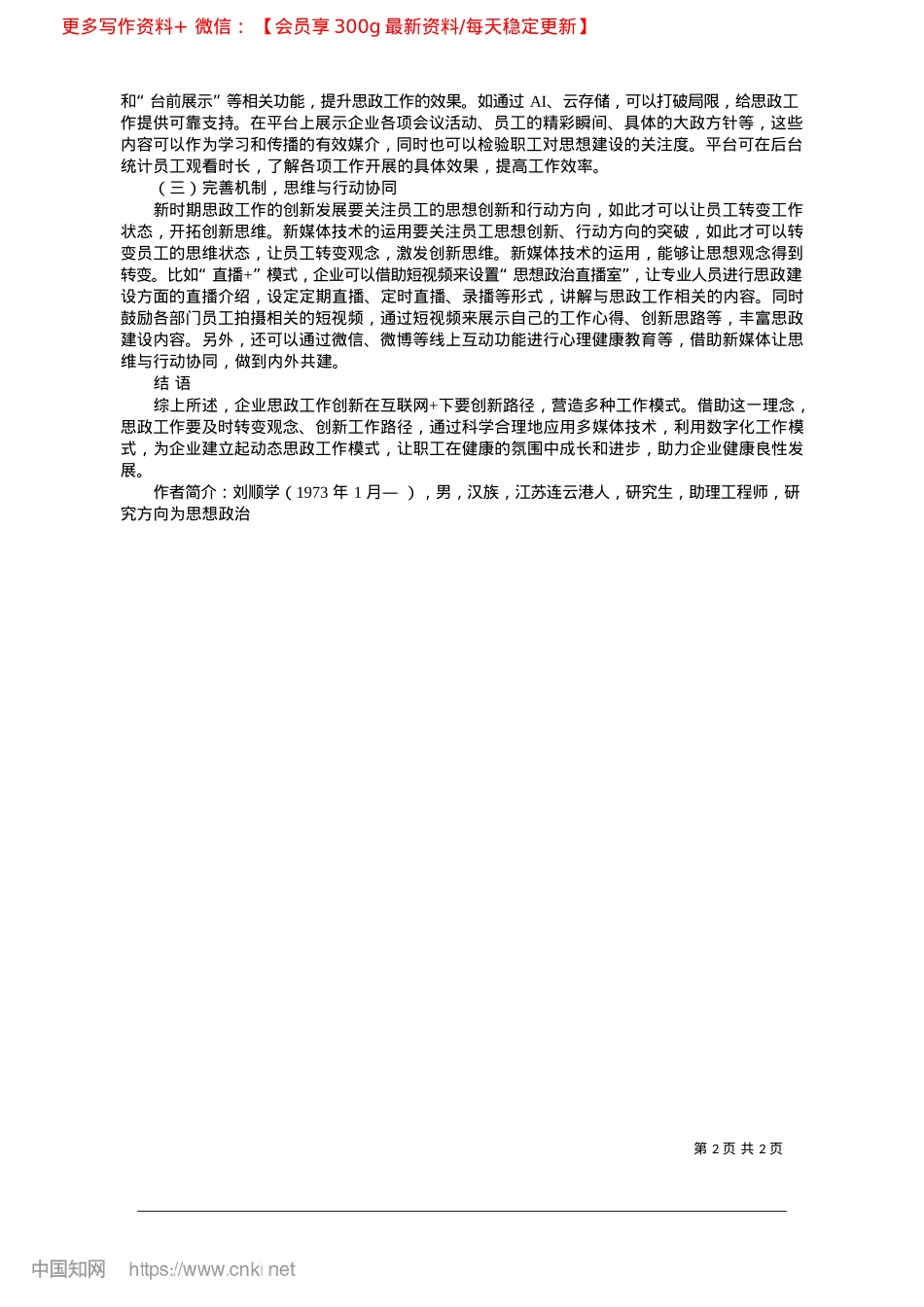 2025.02新时期互联网+企业思想ZZ工作改革发展创新研究_连云港市城建控股集团有限公司__刘顺学.docx_第2页