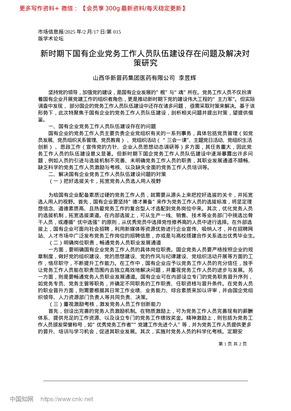 2025.02新时期下国有企业X务工作人...建设存在问题及解决对策研究_山西华新晋药集团医药有限公司.docx_第1页