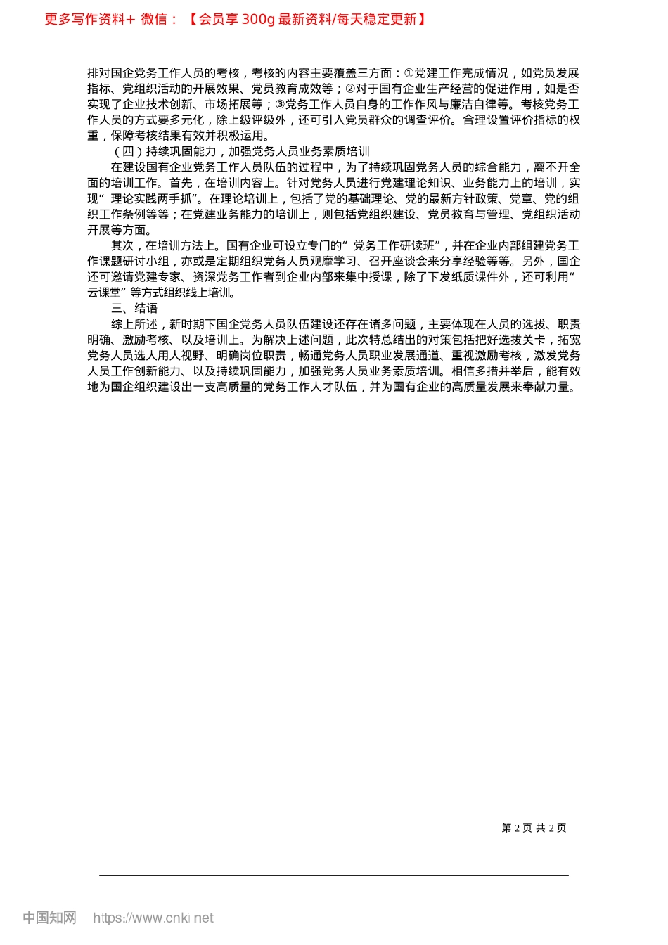 2025.02新时期下国有企业X务工作人...建设存在问题及解决对策研究_山西华新晋药集团医药有限公司.docx_第2页