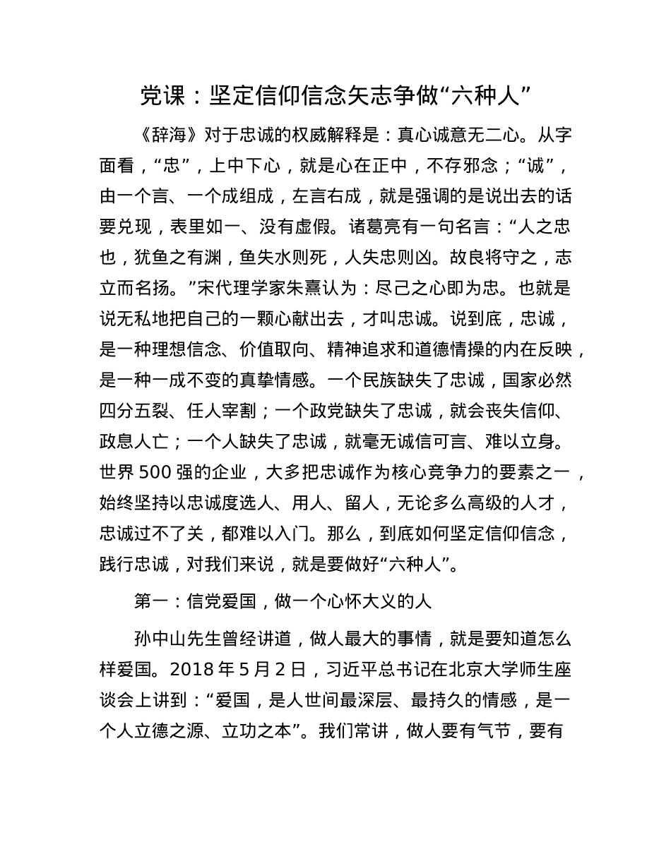 X课:坚定信仰信念 矢志争做“六种人”.docx_第1页