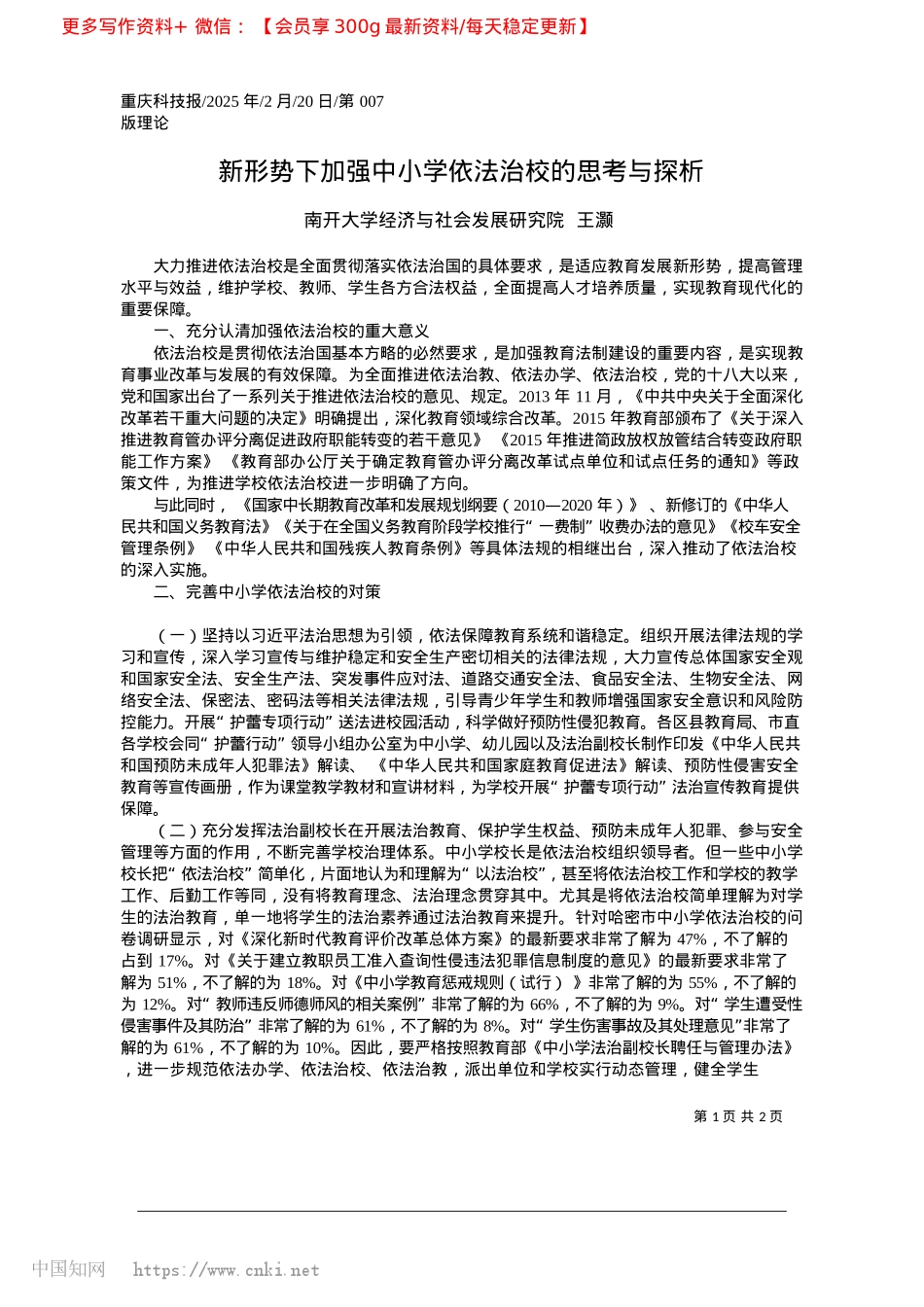 2025.02新形势下加强中小学依法治校的思考与探析_南开大学经济与社会发展研究院__王灏.docx_第1页