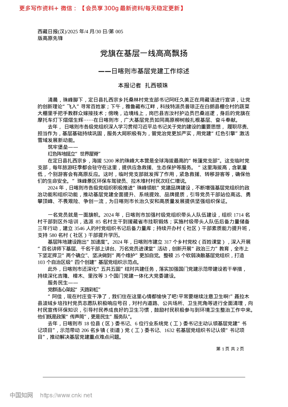 2025.04X旗在基层一线高高飘扬_本报记者__扎西顿珠.docx_第1页