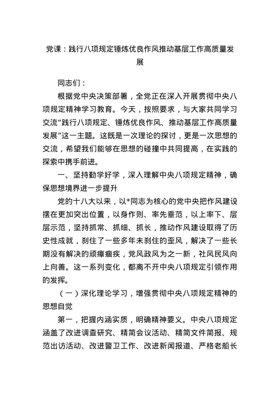 X课:践行BXGD 锤炼优良作风 推动基层工作高质量发展.docx_第1页