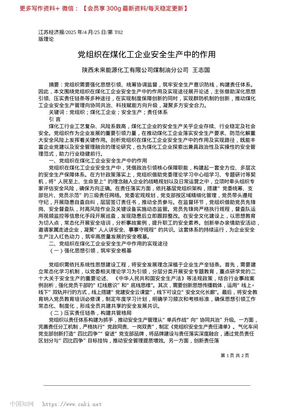 2025.04X组织在煤化工企业安全生产中的作用_陕西未来能源化工有限公司煤制油分公司__王志国.docx_第1页