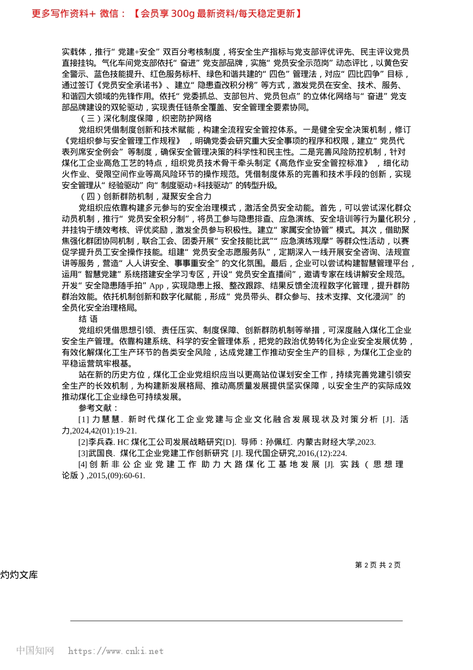 2025.04X组织在煤化工企业安全生产中的作用_陕西未来能源化工有限公司煤制油分公司__王志国.docx_第2页