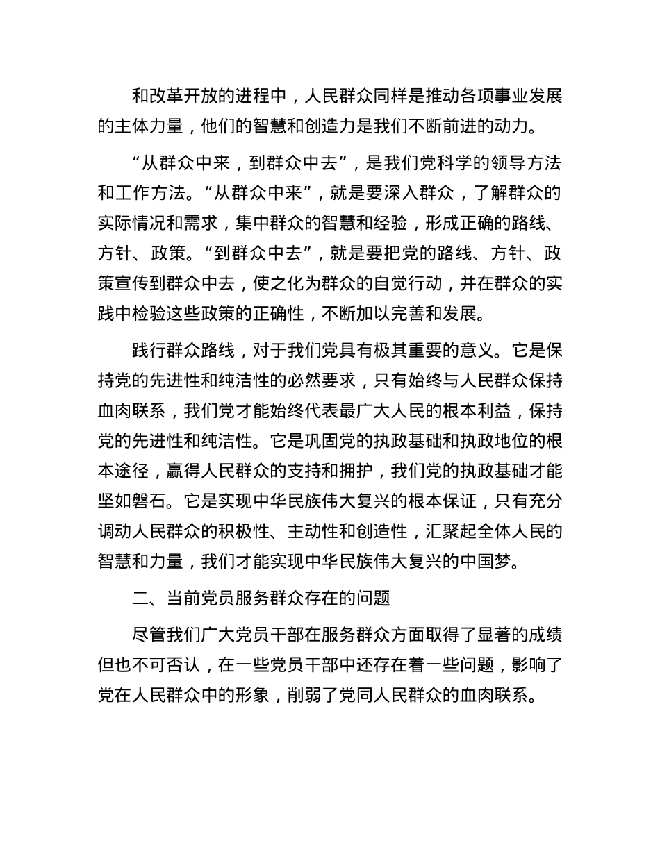 X课：践行群众路线，提升X员服务群众的能力与水平.docx_第2页