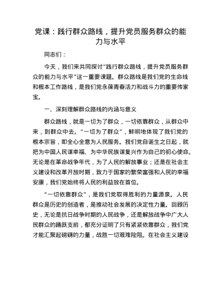 X课：践行群众路线，提升X员服务群众的能力与水平.docx