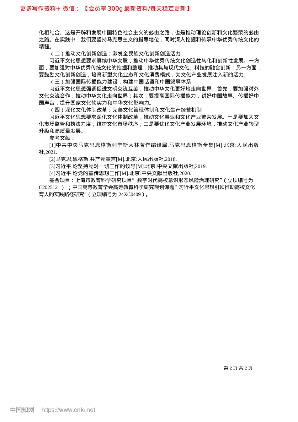 2025.02学理化阐释习近平文化思想的意义、规制和路径_华东理工大学创新创业教育中.docx_第2页