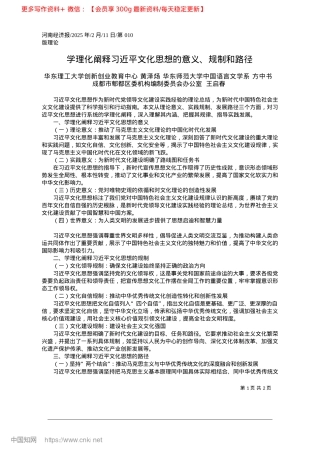 2025.02学理化阐释习近平文化思想的意义、规制和路径_华东理工大学创新创业教育中.docx