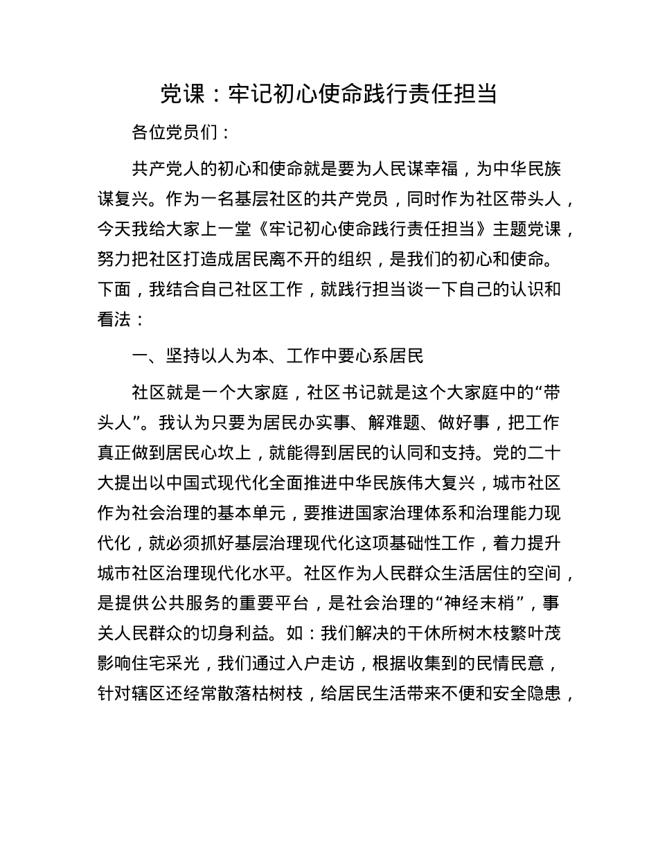 X课：牢记初心使命 践行责任担当.docx_第1页