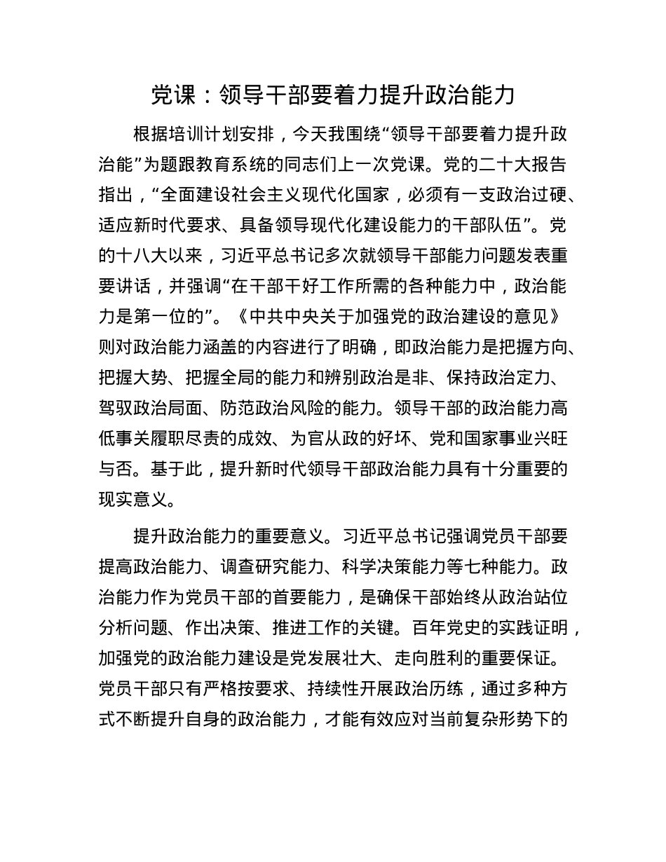X课：领导干部要着力提升ZZ能力.docx_第1页