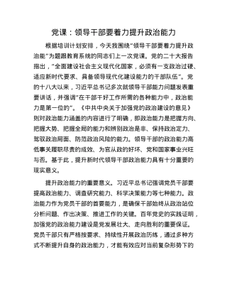 X课：领导干部要着力提升ZZ能力.docx