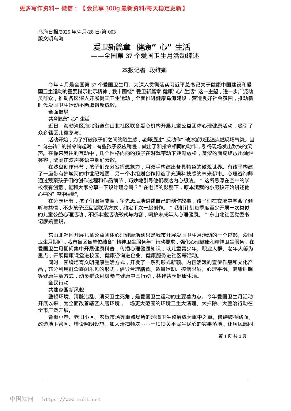 2025.04爱卫新篇章__健康“心”生活_本报记者__段维娜.docx_第1页