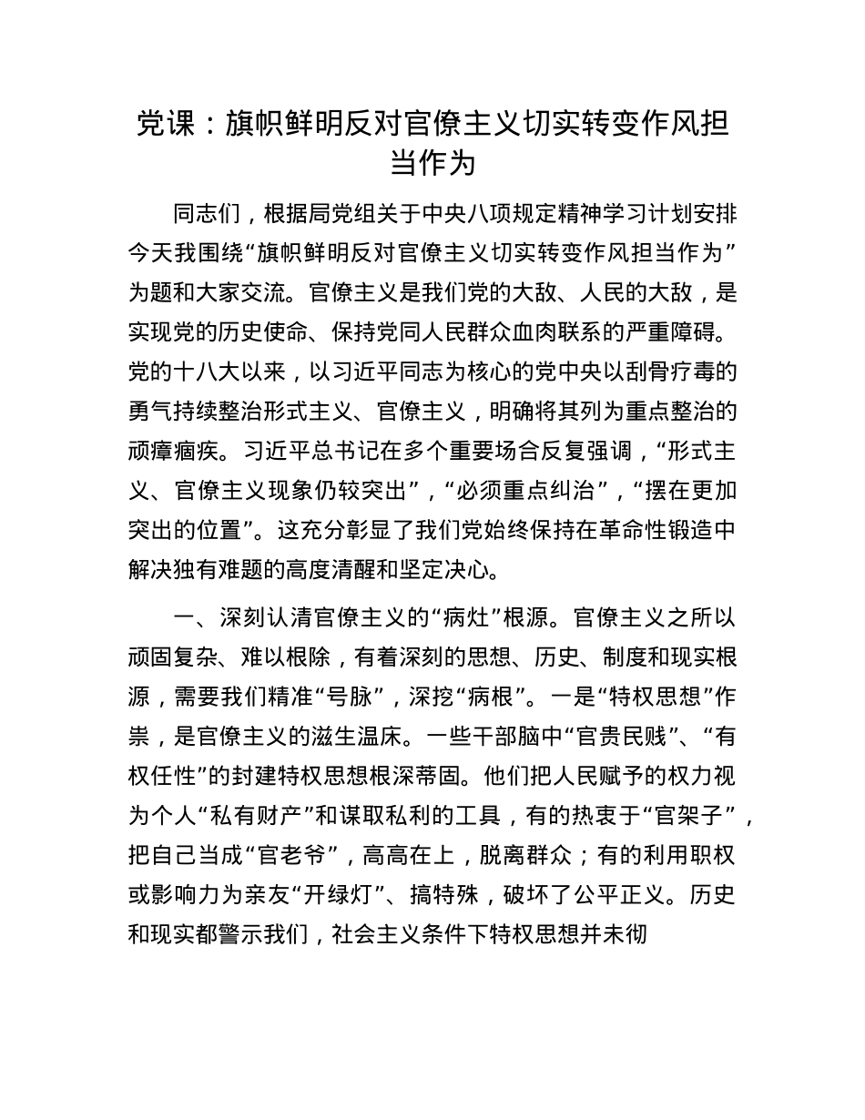 X课：旗帜鲜明反对官僚主义 切实转变作风担当作为.docx_第1页