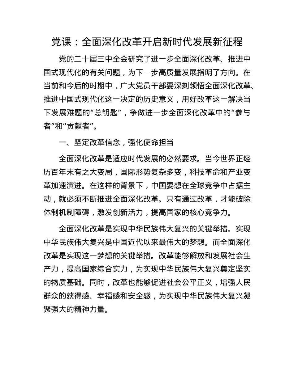 X课:全面深化改革  开启新时代发展新征程.docx_第1页