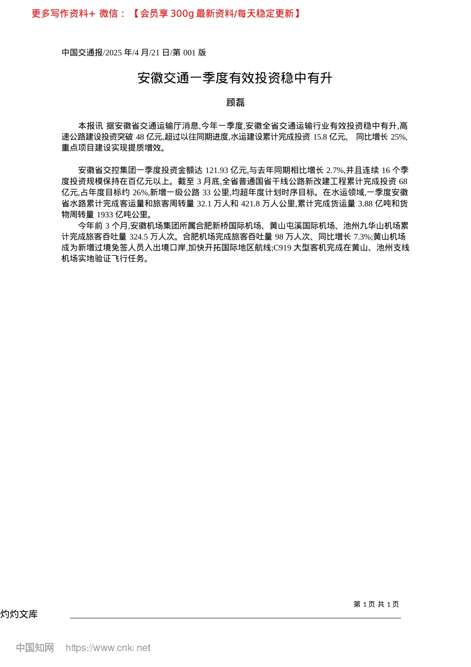 2025.04安徽交通一季度有效投资稳中有升_顾磊.docx_第1页