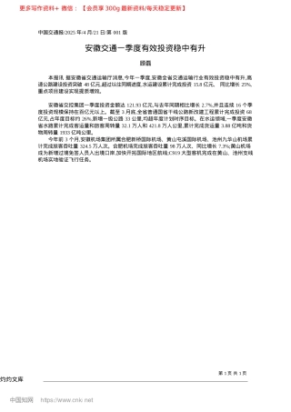 2025.04安徽交通一季度有效投资稳中有升_顾磊.docx