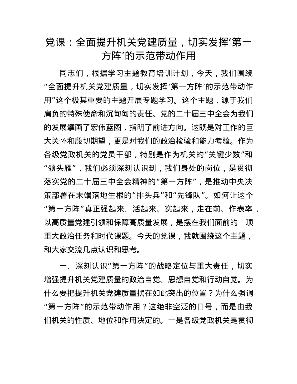 X课：全面提升机关X建质量，切实发挥‘第一方阵’的示范带动作用.docx_第1页