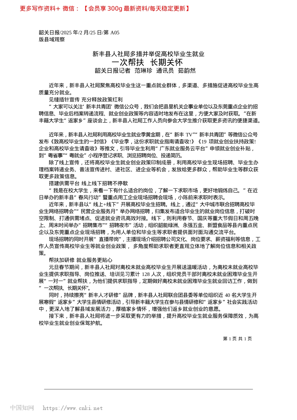 2025.02一次帮扶__长期关怀_韶关日报记者__范琳珍__通讯员__茹韵然.docx_第1页