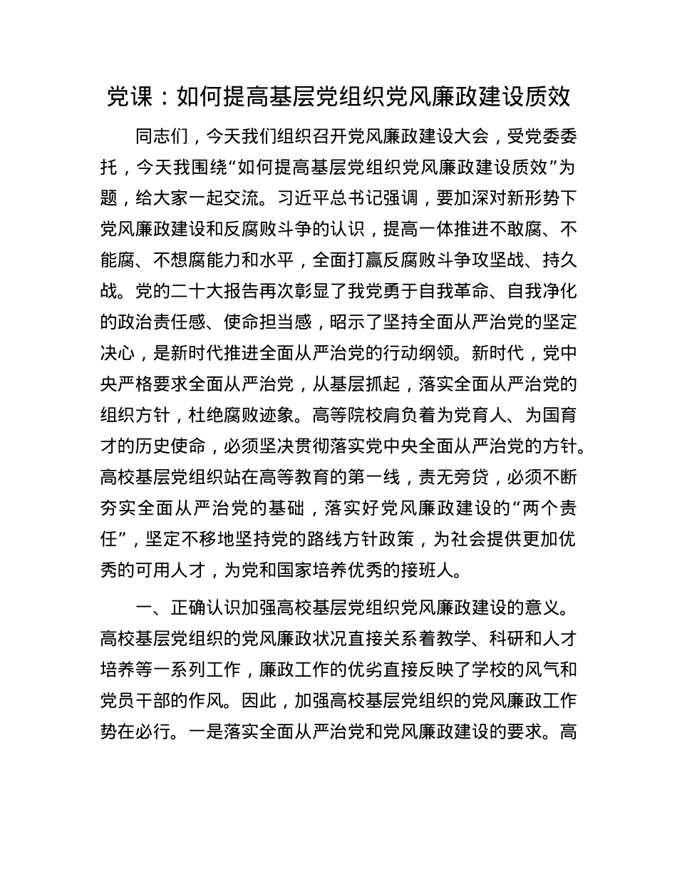 X课：如何提高基层X组织X风廉政建设质效.docx_第1页