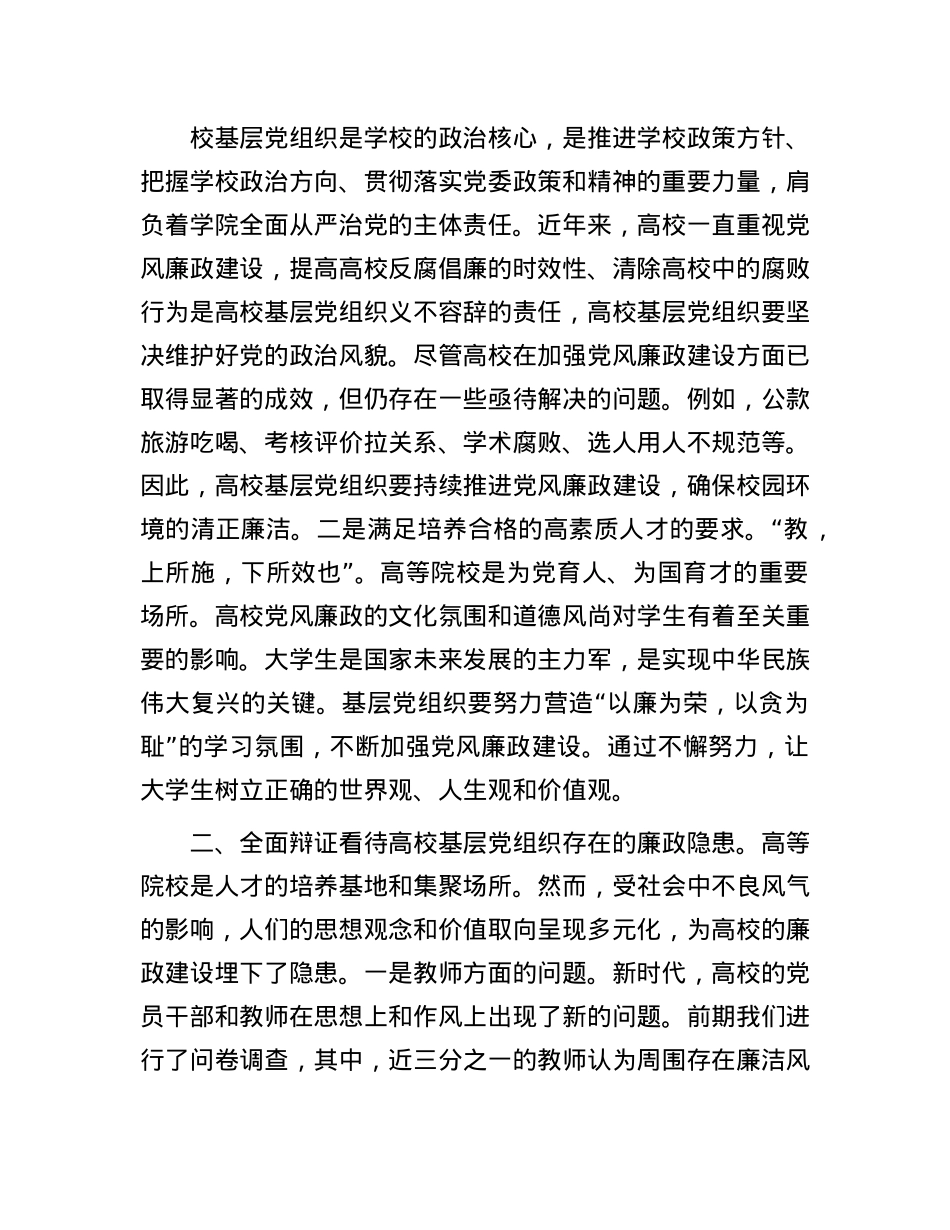 X课：如何提高基层X组织X风廉政建设质效.docx_第2页
